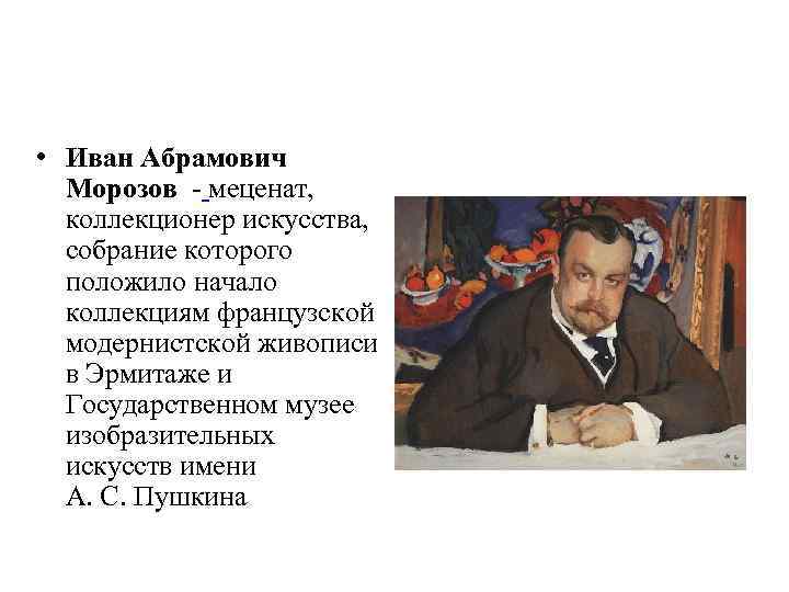  • Иван Абрамович Морозов - меценат, коллекционер искусства, собрание которого положило начало коллекциям