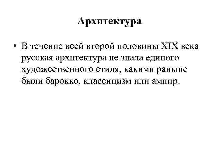 Архитектура • В течение всей второй половины ХIХ века русская архитектура не знала единого