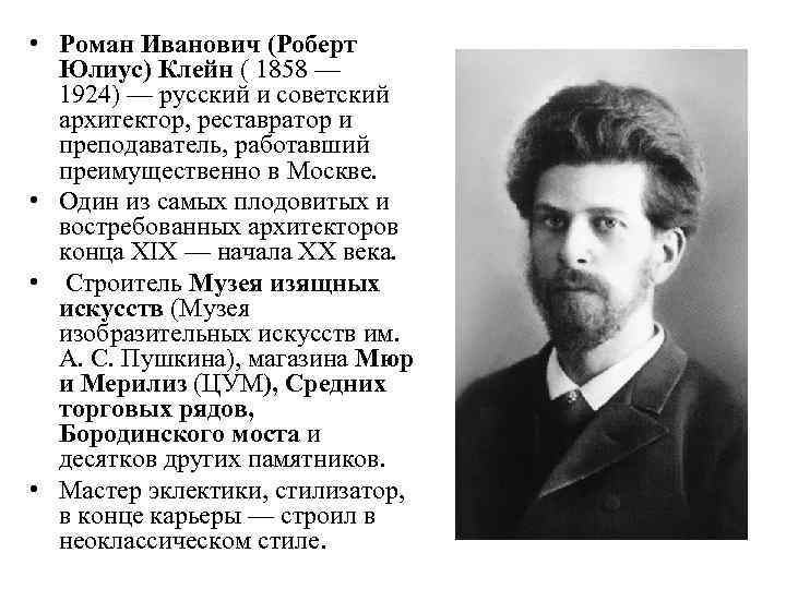  • Роман Иванович (Роберт Юлиус) Клейн ( 1858 — 1924) — русский и