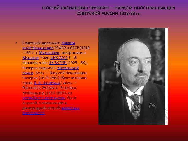 ГЕОРГИЙ ВАСИЛЬЕВИЧ ЧИЧЕРИН — НАРКОМ ИНОСТРАННЫХ ДЕЛ СОВЕТСКОЙ РОССИИ 1918 -23 гг. • Советский