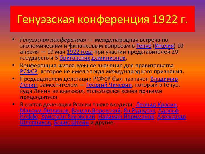 Генуэзская конференция. Генуэзская конференция 1922 г. Генуэзская Международная конференция (апрель – май 1922 г.). Генуэзская Мирная конференция года 1922. Международная экономическая конференция 1922.