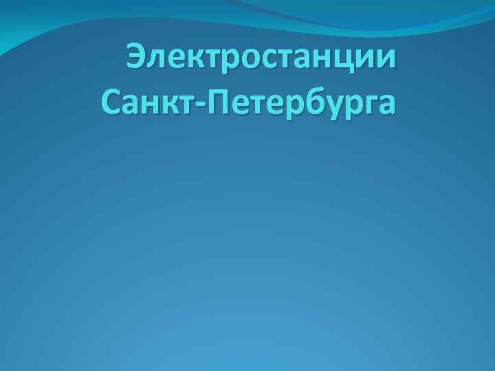 Электростанции Санкт-Петербурга 