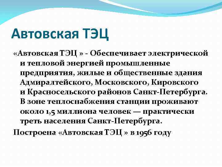 Автовская ТЭЦ «Автовская ТЭЦ » - Обеспечивает электрической и тепловой энергией промышленные предприятия, жилые