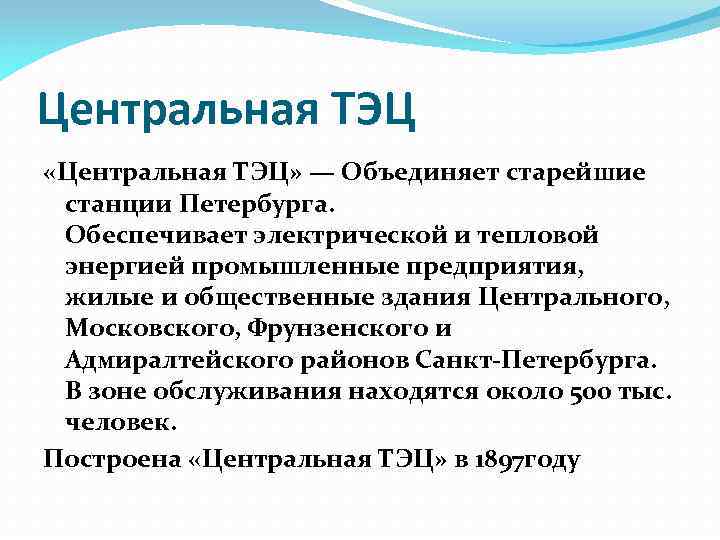 Центральная ТЭЦ «Центральная ТЭЦ» — Объединяет старейшие станции Петербурга. Обеспечивает электрической и тепловой энергией