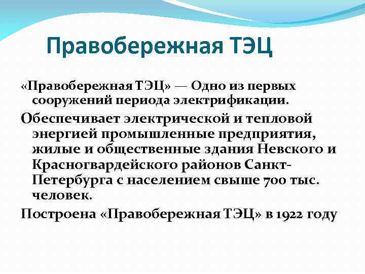 Правобережная ТЭЦ «Правобережная ТЭЦ» — Одно из первых сооружений периода электрификации. Обеспечивает электрической и