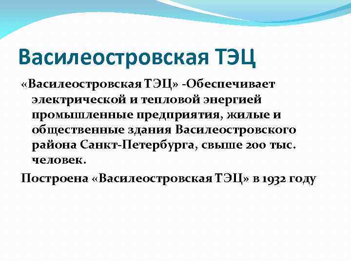 Василеостровская ТЭЦ «Василеостровская ТЭЦ» -Обеспечивает электрической и тепловой энергией промышленные предприятия, жилые и общественные