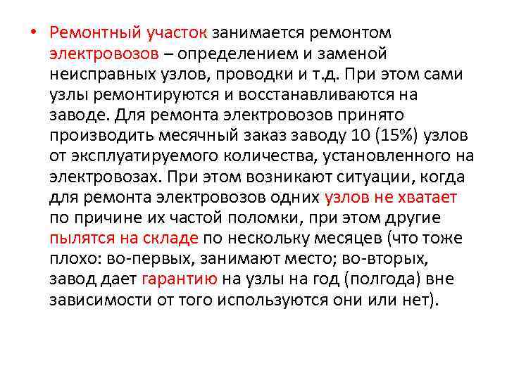  • Ремонтный участок занимается ремонтом электровозов – определением и заменой неисправных узлов, проводки