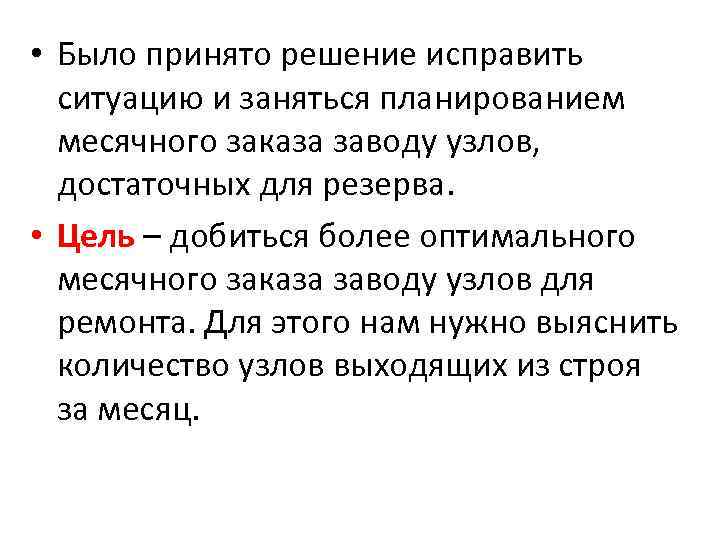  • Было принято решение исправить ситуацию и заняться планированием месячного заказа заводу узлов,