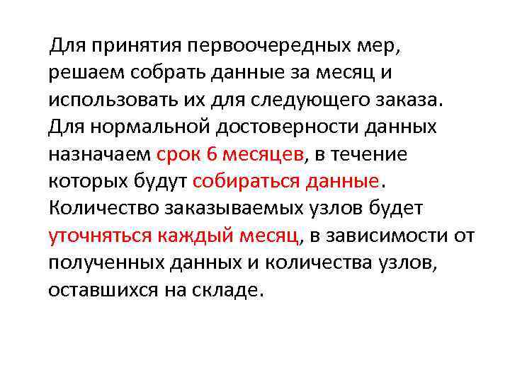  Для принятия первоочередных мер, решаем собрать данные за месяц и использовать их для