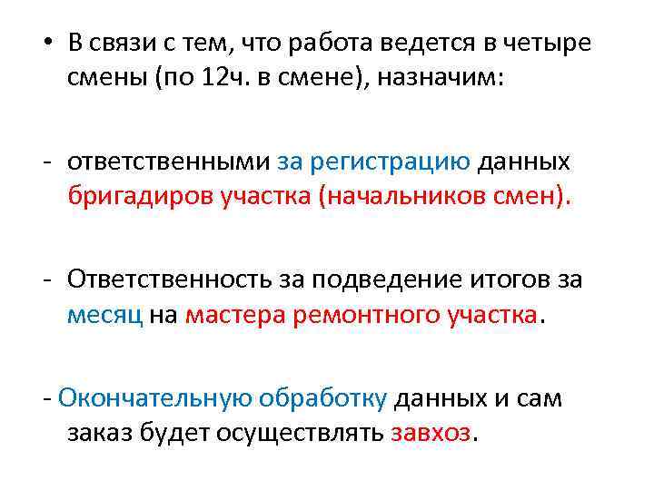  • В связи с тем, что работа ведется в четыре смены (по 12