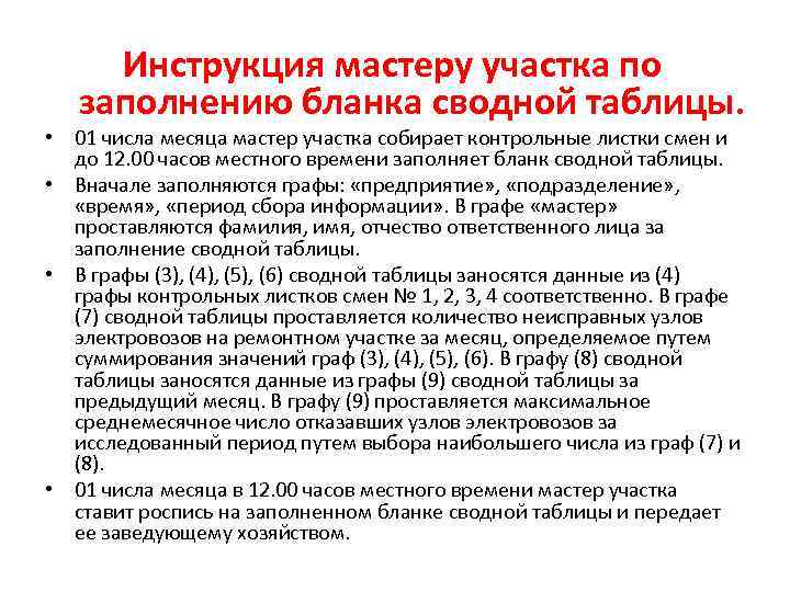 Инструкция мастеру участка по заполнению бланка сводной таблицы. • 01 числа месяца мастер участка