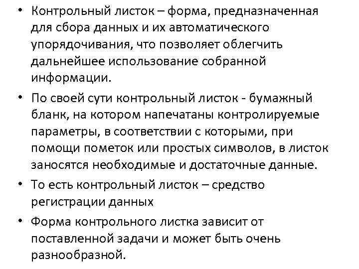  • Контрольный листок – форма, предназначенная для сбора данных и их автоматического упорядочивания,