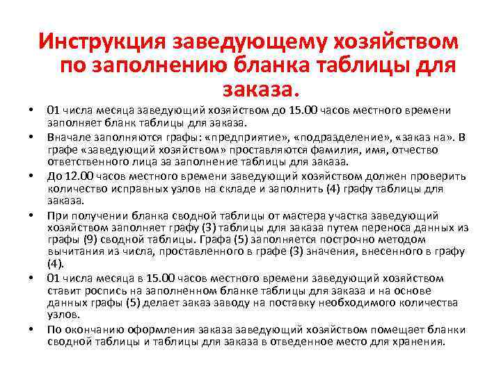  • • • Инструкция заведующему хозяйством по заполнению бланка таблицы для заказа. 01