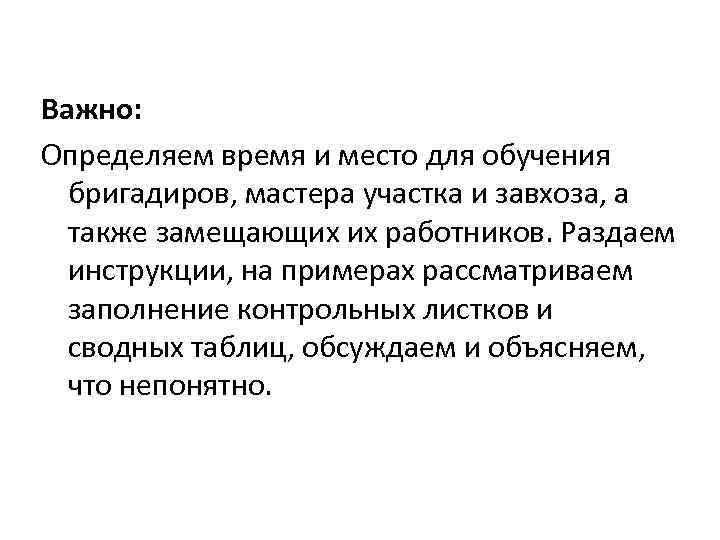 Важно: Определяем время и место для обучения бригадиров, мастера участка и завхоза, а также