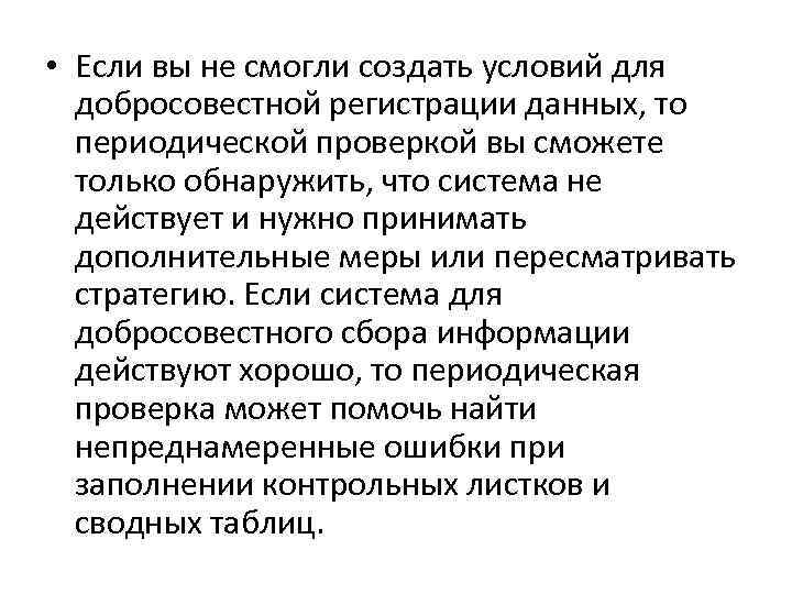  • Если вы не смогли создать условий для добросовестной регистрации данных, то периодической