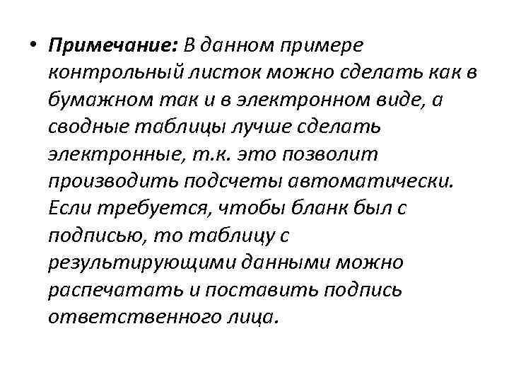  • Примечание: В данном примере контрольный листок можно сделать как в бумажном так