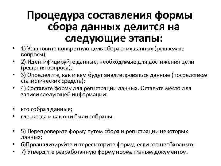 Процедура составления формы сбора данных делится на следующие этапы: • 1) Установите конкретную цель