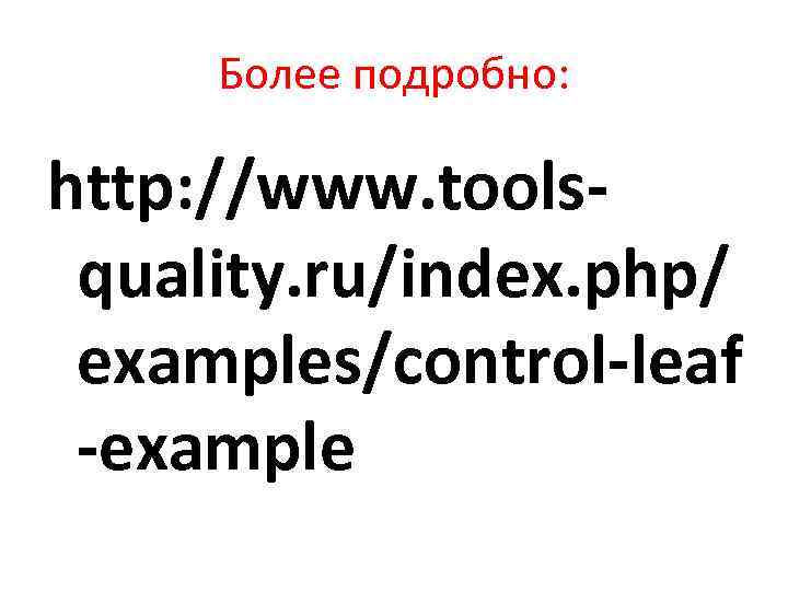Более подробно: http: //www. toolsquality. ru/index. php/ examples/control-leaf -example 
