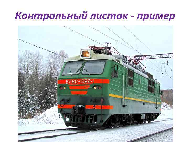 Контрольный листок - пример 