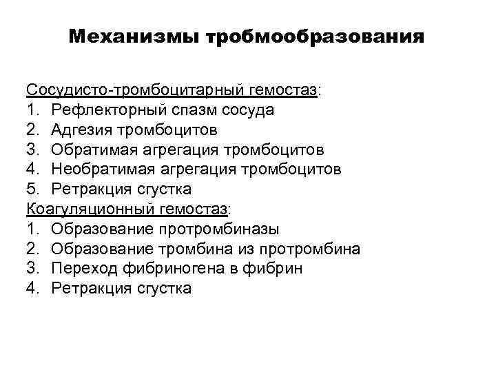 Механизмы тробмообразования Сосудисто-тромбоцитарный гемостаз: 1. Рефлекторный спазм сосуда 2. Адгезия тромбоцитов 3. Обратимая агрегация