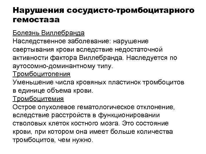 Нарушение отражает. Сосудистые механизмы нарушения гемостаза. Причины нарушения сосудисто-тромбоцитарного гемостаза. Нарушение тромбоцитарно-сосудистого механизма гемостаза. Причины нарушения тромбоцитарно сосудистого гемостаза.