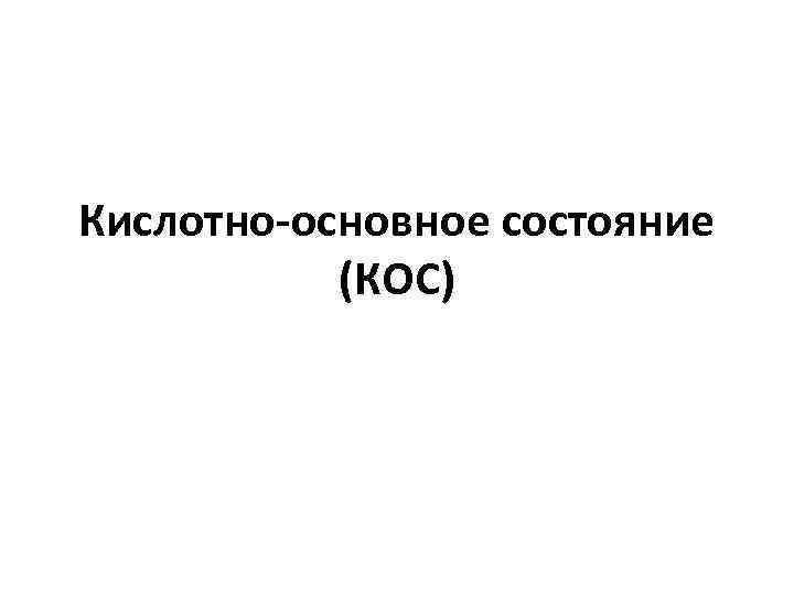 Кислотно-основное состояние (КОС) 