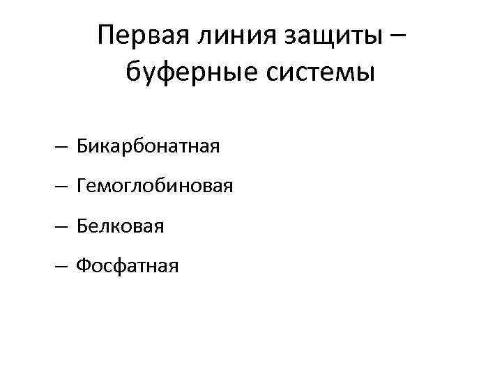 Первая линия защиты – буферные системы – Бикарбонатная – Гемоглобиновая – Белковая – Фосфатная