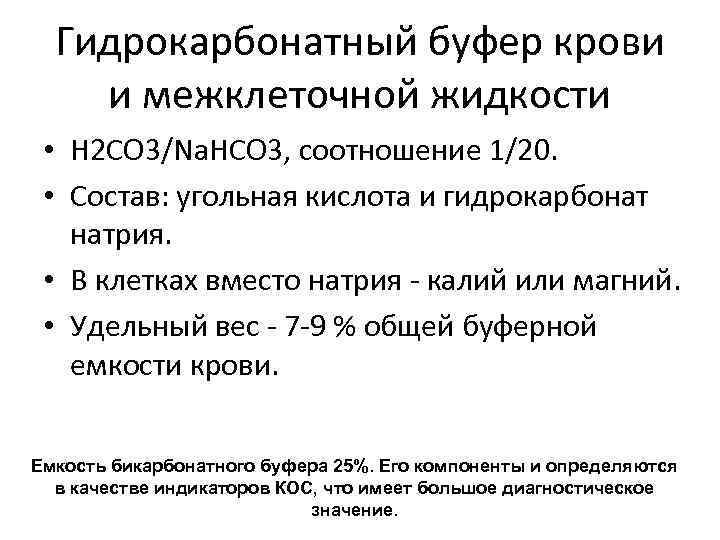 Гидрокарбонатный буфер крови и межклеточной жидкости • Н 2 СО 3/Na. HCO 3, соотношение