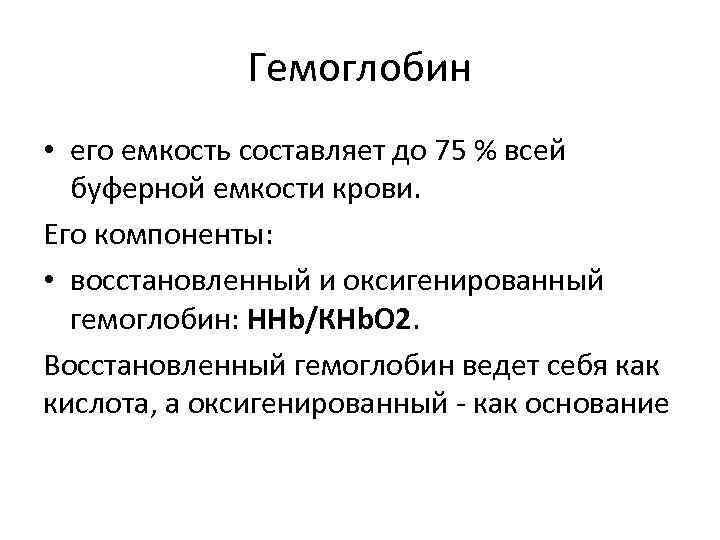 Гемоглобин • его емкость составляет до 75 % всей буферной емкости крови. Его компоненты: