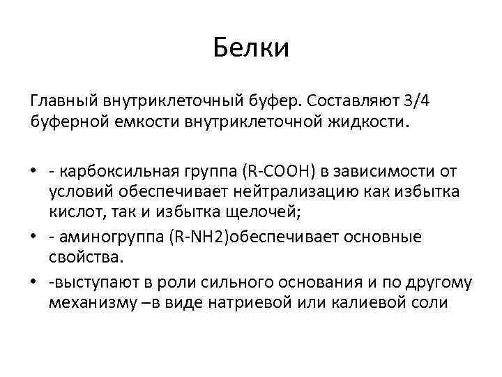 Белки Главный внутриклеточный буфер. Составляют 3/4 буферной емкости внутриклеточной жидкости. • - карбоксильная группа