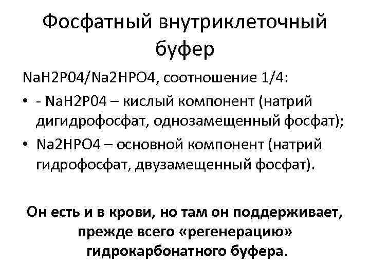 Фосфатный внутриклеточный буфер Na. H 2 P 04/Na 2 HPO 4, соотношение 1/4: •