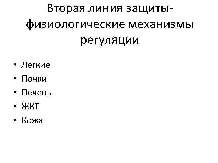 Вторая линия защитыфизиологические механизмы регуляции • • • Легкие Почки Печень ЖКТ Кожа 