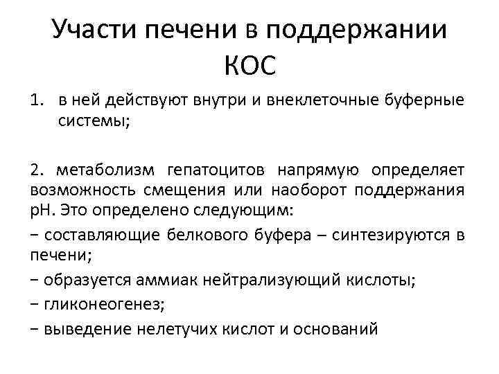 Участи печени в поддержании КОС 1. в ней действуют внутри и внеклеточные буферные системы;