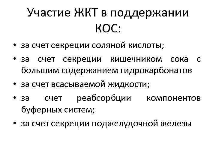 Участие ЖКТ в поддержании КОС: • за счет секреции соляной кислоты; • за счет