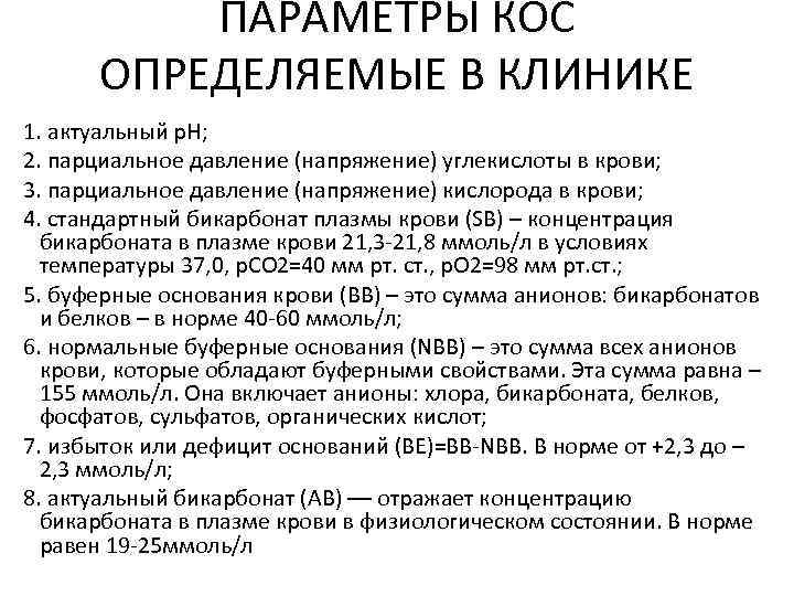 ПАРАМЕТРЫ КОС ОПРЕДЕЛЯЕМЫЕ В КЛИНИКЕ 1. актуальный р. Н; 2. парциальное давление (напряжение) углекислоты