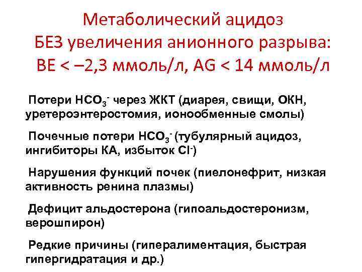 Метаболический ацидоз БЕЗ увеличения анионного разрыва: BE < – 2, 3 ммоль/л, AG <