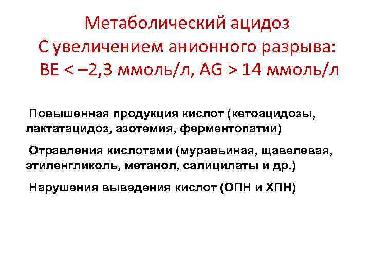 Метаболический ацидоз С увеличением анионного разрыва: BE < – 2, 3 ммоль/л, AG >