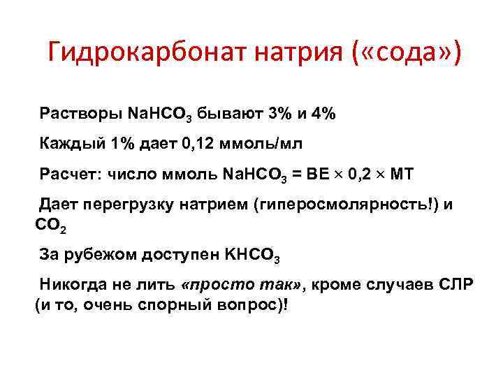 Гидрокарбонат натрия ( «сода» ) Растворы Na. HCO 3 бывают 3% и 4% Каждый