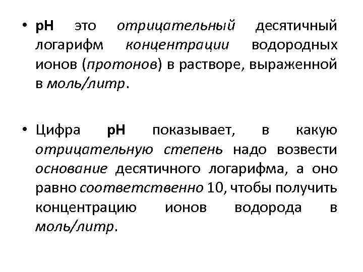  • р. Н это отрицательный десятичный логарифм концентрации водородных ионов (протонов) в растворе,