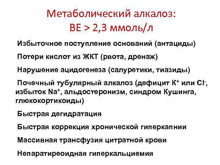 Метаболический алкалоз: ВЕ > 2, 3 ммоль/л Избыточное поступление оснований (антациды) Потери кислот из