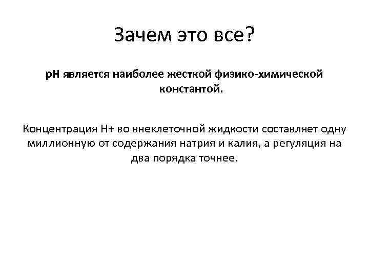 Зачем это все? р. Н является наиболее жесткой физико-химической константой. Концентрация Н+ во внеклеточной