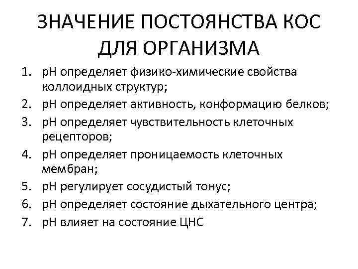 ЗНАЧЕНИЕ ПОСТОЯНСТВА КОС ДЛЯ ОРГАНИЗМА 1. р. Н определяет физико-химические свойства коллоидных структур; 2.