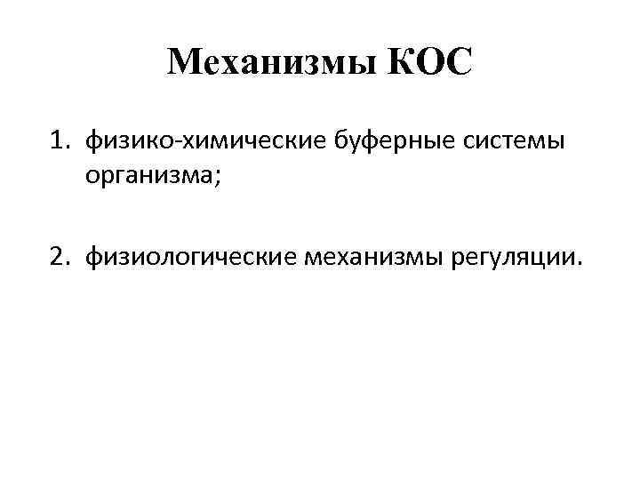 Механизмы КОС 1. физико-химические буферные системы организма; 2. физиологические механизмы регуляции. 