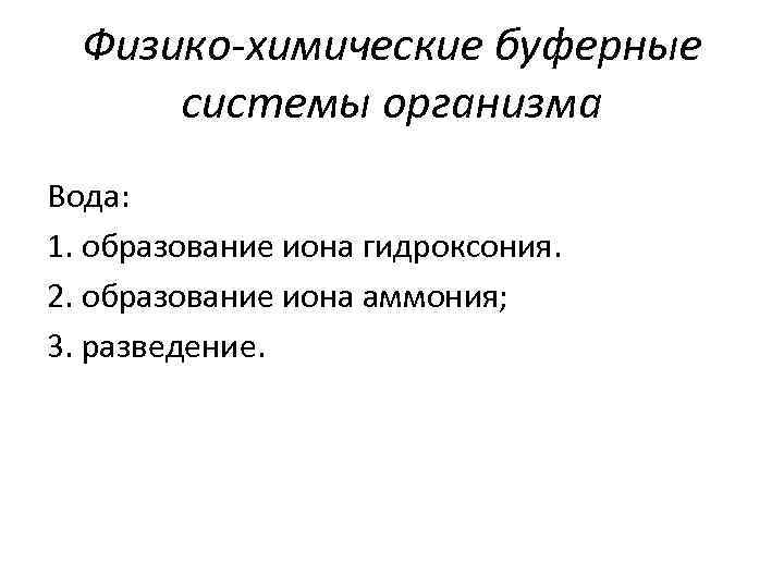 Физико-химические буферные системы организма Вода: 1. образование иона гидроксония. 2. образование иона аммония; 3.