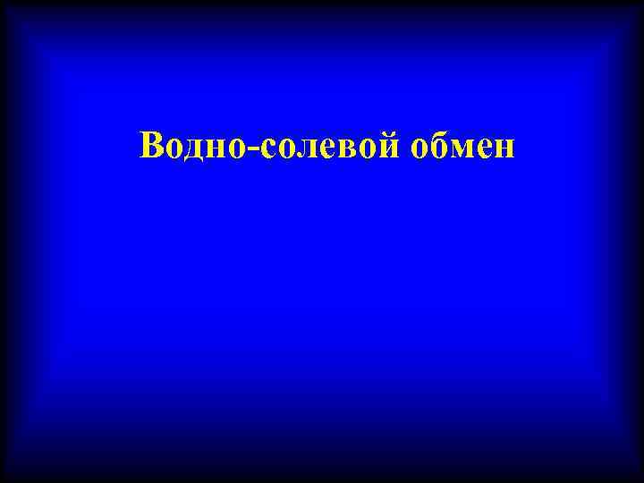 Водно-солевой обмен 
