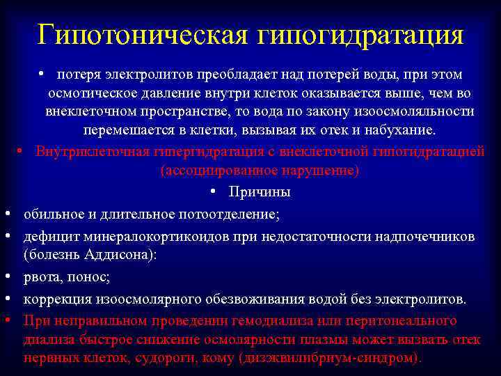 Гипотоническая гипогидратация • • • потеря электролитов преобладает над потерей воды, при этом осмотическое