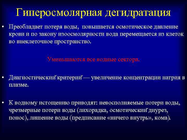 Гиперосмолярная дегидратация • Преобладает потеря воды, повышается осмотическое давление крови и по закону изоосмолярности