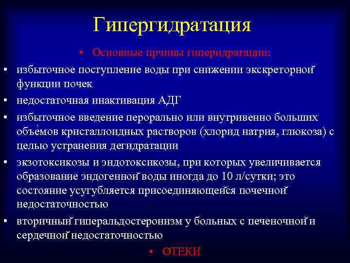Гипергидратация • • • Основные прчины гиперидратации: избыточное поступление воды при снижении экскреторнои функции