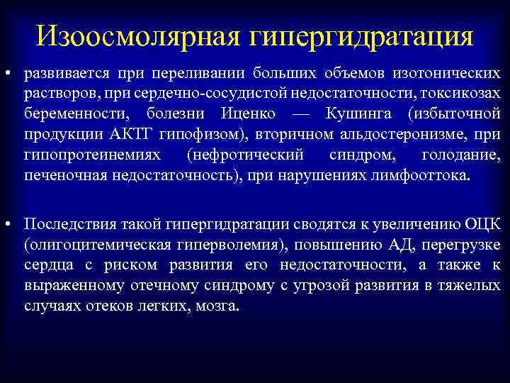 Изоосмолярная гипергидратация • развивается при переливании больших объемов изотонических растворов, при сердечно-сосудистой недостаточности, токсикозах