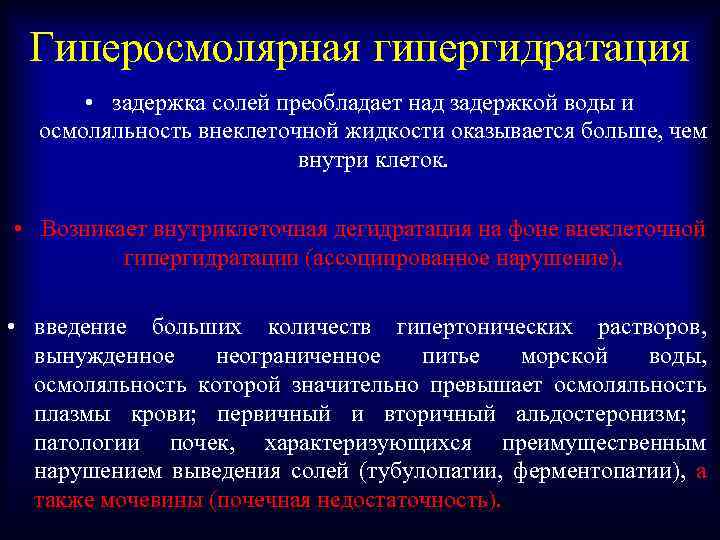 Гиперосмолярная гипергидратация • задержка солей преобладает над задержкой воды и осмоляльность внеклеточной жидкости оказывается
